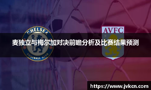 必一麦独立与梅尔加对决前瞻分析及比赛结果预测