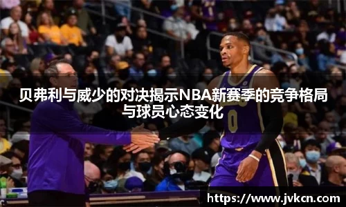 必一贝弗利与威少的对决揭示NBA新赛季的竞争格局与球员心态变化