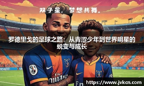 必一罗德里戈的足球之路：从青涩少年到世界明星的蜕变与成长